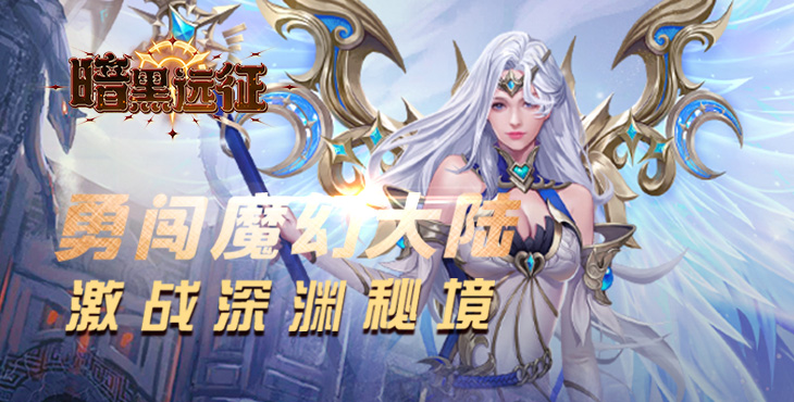 《暗黑远征（0.1折英雄无敌）》手游公益服萌新攻略