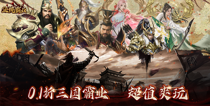 《正统霸业（内置0.1折）》手游公益服游戏攻略（二）